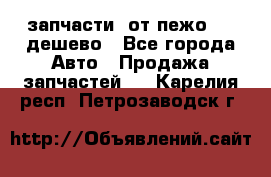 запчасти  от пежо 607 дешево - Все города Авто » Продажа запчастей   . Карелия респ.,Петрозаводск г.